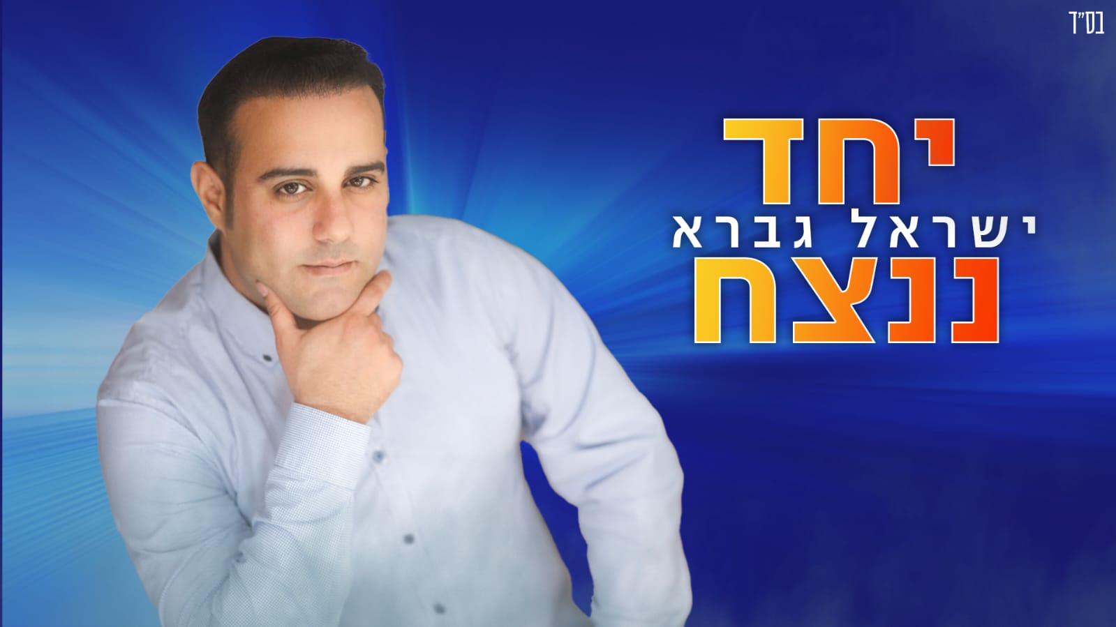 ישראל גברא- יחד ננצח